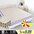 【凱蕾絲帝】純天然《馬來西亞》乳膠床墊 (單人)