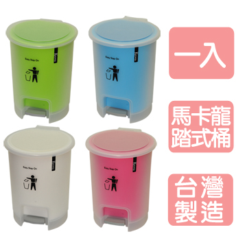 《真心良品》馬卡龍腳踏式垃圾桶(附內桶)1入