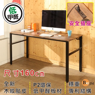 BuyJM復古風低甲醛160公分附插座工作桌/電腦桌