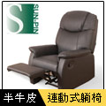 【Sun Pin】Wales威爾斯伯爵半牛皮躺椅-黑色