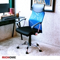【RICHOME】超值高背網布椅(藍)