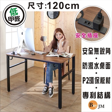 BuyJM工業風低甲醛防潑水附插座穩重工作桌120公分