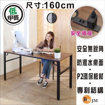BuyJM工業風低甲醛防潑水附插座穩重工作桌160公分