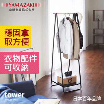 【YAMAZAKI】tower雅痞時尚衣帽架(黑)