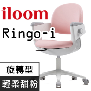 【iloom怡倫】 Ringo-i (旋轉型) 專注學習兒童成長椅 (輕柔甜粉)