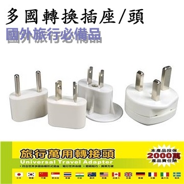 KINYO 國際電源轉接插頭組 多國轉換插座/頭 全球通用型