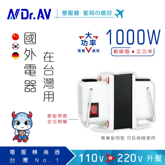 【Dr.AV】GTC-1000 升降電壓變換器、電源轉換器、調整器、變壓器(1000瓦)