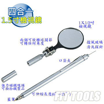 【良匠工具】四合一1.5寸檢視鏡 (含筆、汽車擋風玻璃清洗用探針、強力磁吸)