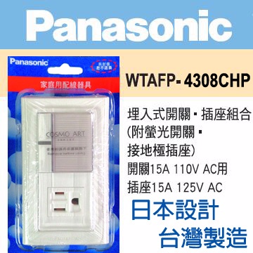 Panasonic 國際牌 COSMO ART系列 螢光一開關+接地一插座蓋板組 WTAFP4308CHP