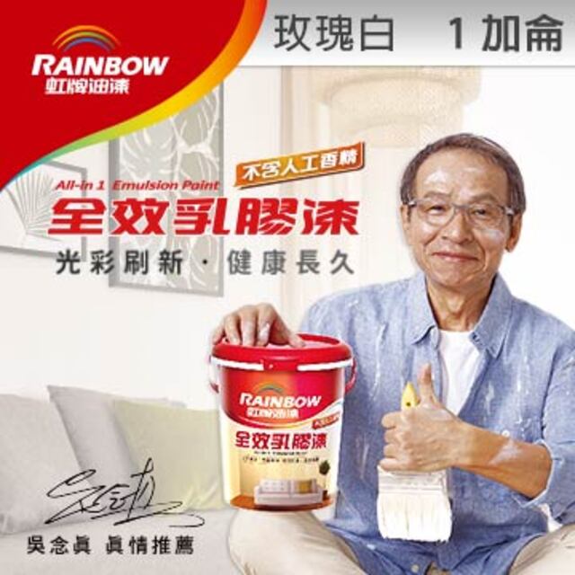 虹牌全效乳膠漆 玫瑰白 1加侖