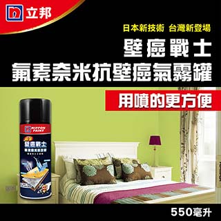 立邦 壁癌戰士 氟素奈米抗壁癌氣霧罐 / 550ml