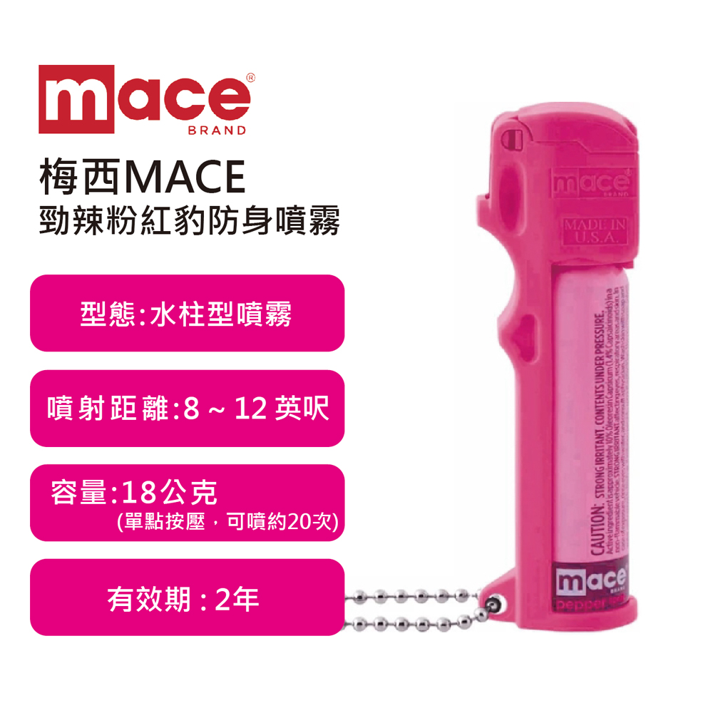 美國梅西MACE 勁辣粉紅豹防身噴霧器,比一般水柱型的辣度高出4倍/防身器材/防狼噴霧