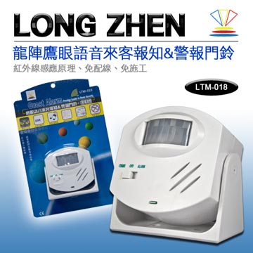 龍陣原廠-鷹眼語音來客報知&警報門鈴