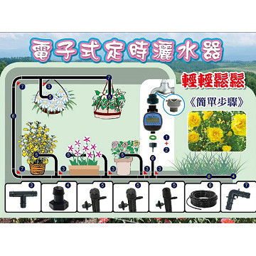 可調滴頭插針式組合包(可噴灑半徑2~5cm)不含定時灑水器
