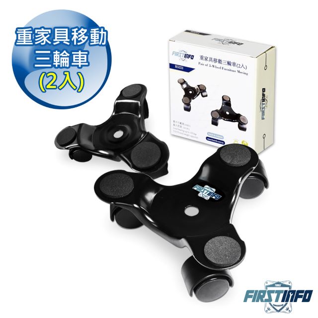 【良匠工具】重家具移動三輪車(2入)(四個即可移動鋼琴)