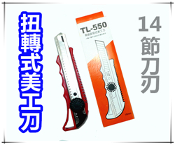 TL-550 / L-550 / 轉式美工刀 / 美工刀 / 旋鈕式美工刀 / 高級美工刀 / 大型美工刀