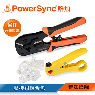 群加 PowerSync RJ45通孔水晶頭壓接鉗組合包(WDL-101)