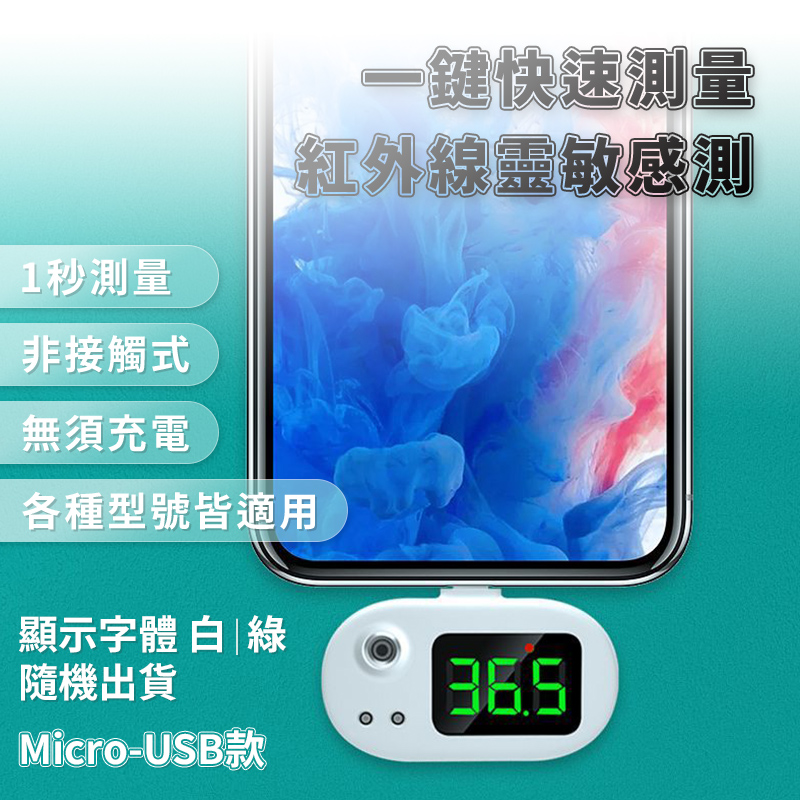 手機紅外線溫度計 Micro-USB款