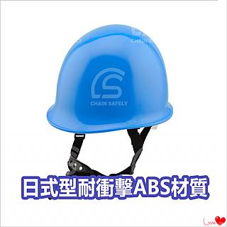 台灣製造 工地安全帽【藍色】ABS日式型 工程帽 / 工地帽 / 工作帽 / 工程安全帽