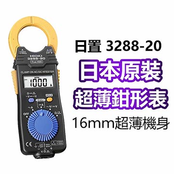【HIOKI】卡片型電流勾表(AC/DC 1000A・RMS) 3288-20