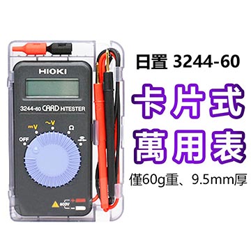 【HIOKI】口袋型三用電表 3244-60