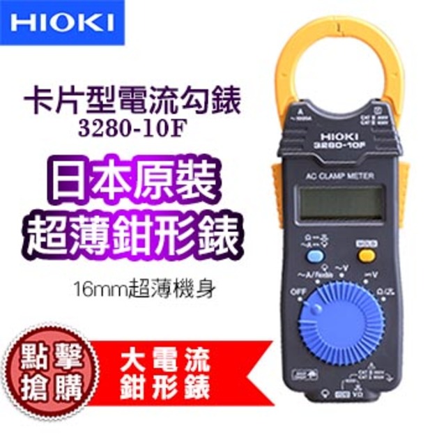【HIOKI】卡片型電流勾表 鉗型表 數位型交流鉤表 3280-10F