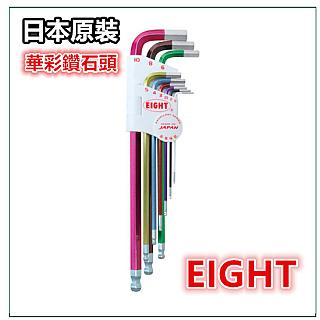 EIGHT 日本製六角板手 【華彩鑽石頭】 彩色柄 L型六角板手 球型六角扳手 六角扳手組