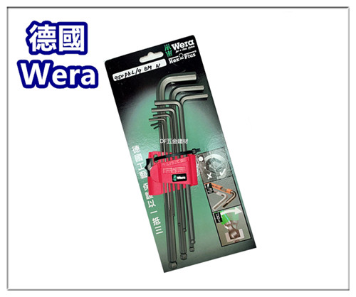 德國原裝 ~ Wera / 德國製六角板手 L型六角板手 球型六角扳手 六角扳手組 內六角板手