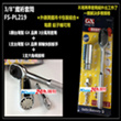 (附正逆棘輪板桿+六角柄接桿) GX 台製 FS-PL219 萬用套筒 魔術套筒 3/8" 9~21mm