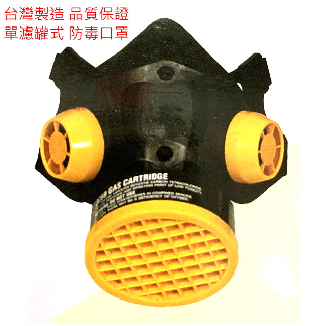 台灣製 O.PO 歐堡牌 / 高級防毒口罩/ SD502 單罐式活性碳