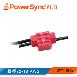 群加 Powersync 快速壓接端子 / 20入(KTQ-18C)