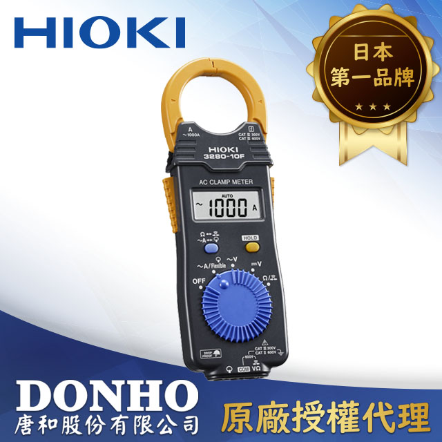 HIOKI 數位型交流鉤表 3280-10F