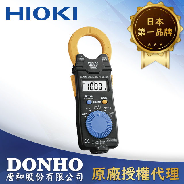 HIOKI 交/直流鉗型表 3287