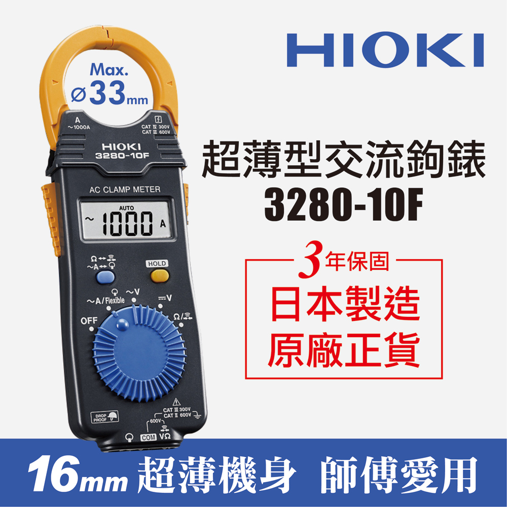 HIOKI 3280-10F超薄型交流鉤錶