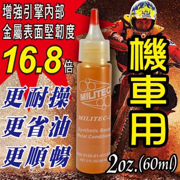 美國原裝【密力鐵】機車專用(2oz_60ml)金屬保護劑