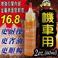 美國原裝【密力鐵】機車專用(2oz_60ml)金屬保護劑