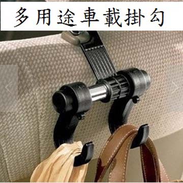 多用途汽車掛鉤(兩入)
