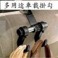 多用途汽車掛鉤(兩入)