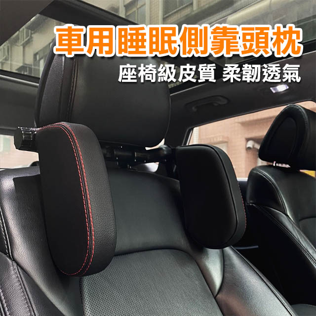 車用睡眠側靠頭枕