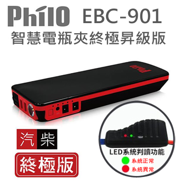 飛樂Philo EBC-901救車行動電源-汽柴油終極版 (附新一代智慧偵測型電瓶夾)