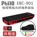 飛樂Philo EBC-901救車行動電源-汽柴油終極版 (附新一代智慧偵測型電瓶夾)