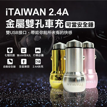 ITAIWAN 2.4A 金屬錘雙孔車充 逃生錘 擊破器 車窗擊破器 (三色)