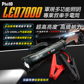 【飛樂Philo】LED7000 軍規多功能照明專業救車手電筒
