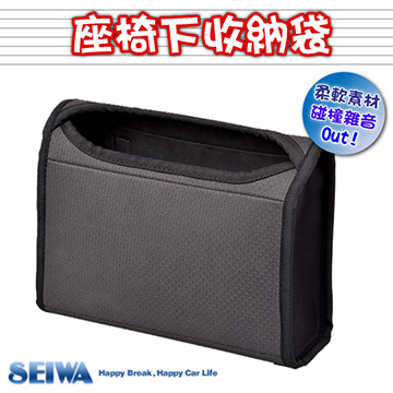 SEIWA座椅下收納袋W841