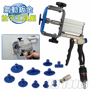 【良匠工具】汽車氣動鈑金/板金小地方凹陷拉平復原修護工具組 含塑膠墊*20 原廠公司貨有保固