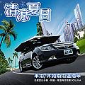 任我行 車頂遮陽傘(車用/休閒兩用)防曬 降溫 阻隔紫外線 降油耗 遮雨