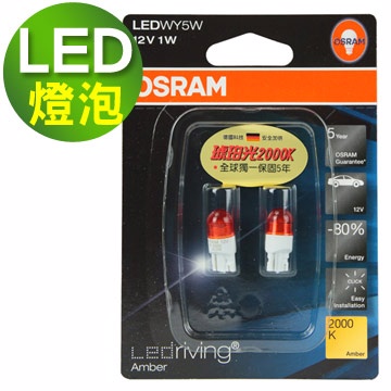 OSRAM 汽車LED燈 T10 W5W 2855YE 2000K 琥珀光 2入 (公司貨)