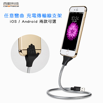 西歐科技 佛羅里達 金屬質感 Micro USB充電傳輸線支架 CME-CB510