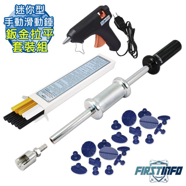 【良匠工具】汽車手動鈑金/板金迷你型手動滑動錘小地方鈑金凹陷拉平復原器套裝組