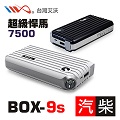 IWO台灣艾沃BOX-9S 超級悍馬救車行動電源 7500mAh (台灣BSMI認證)